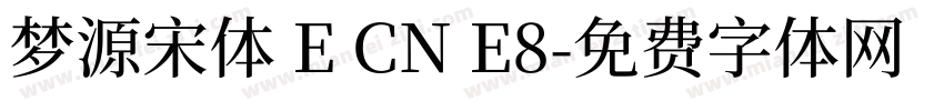 梦源宋体 E CN E8字体转换